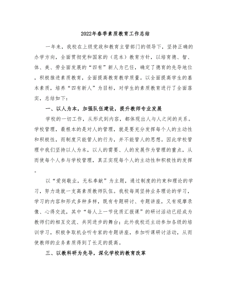 2022年春季素质教育工作总结_第1页