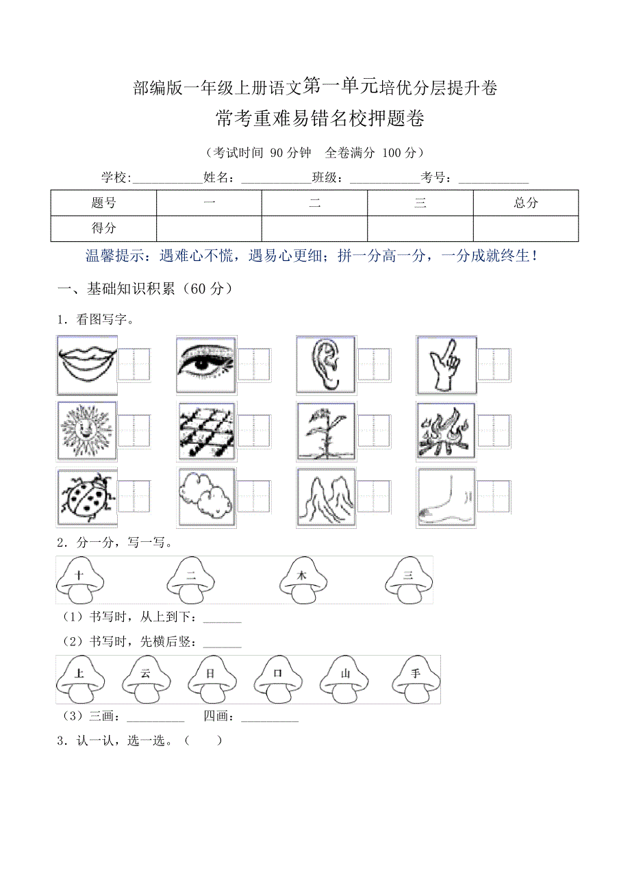部编版一年级上册语文第一单元培优分层提升卷_第1页