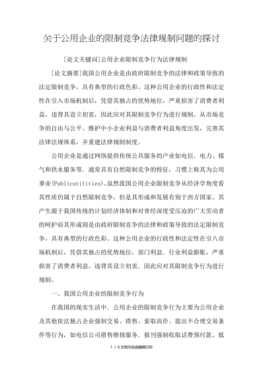 公用企业的限制竞争法律规制问题的探讨_第1页