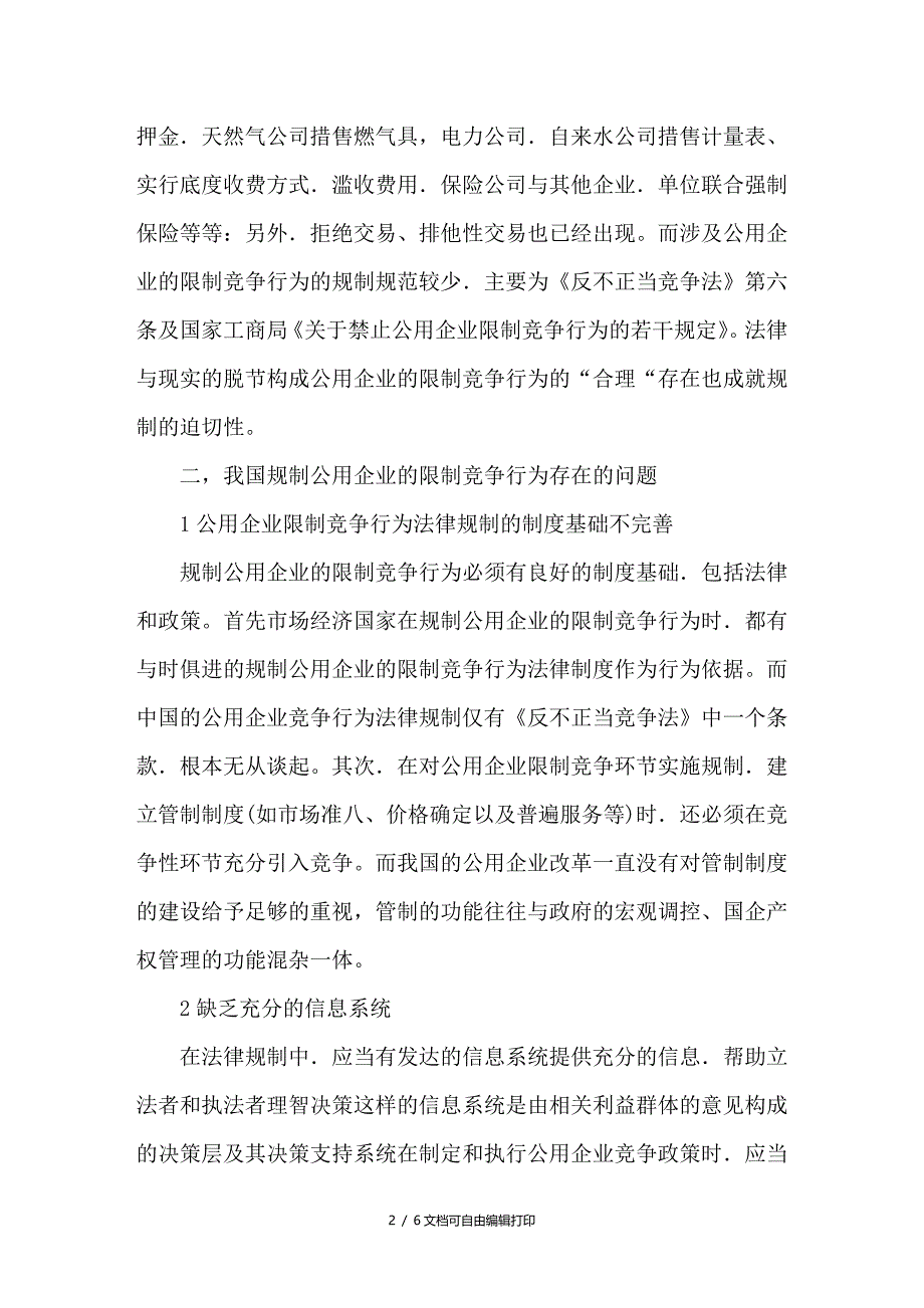 公用企业的限制竞争法律规制问题的探讨_第2页