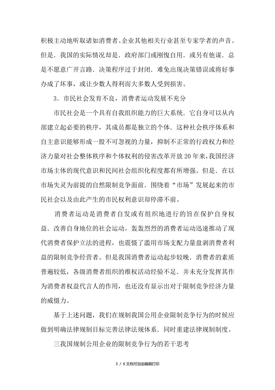 公用企业的限制竞争法律规制问题的探讨_第3页