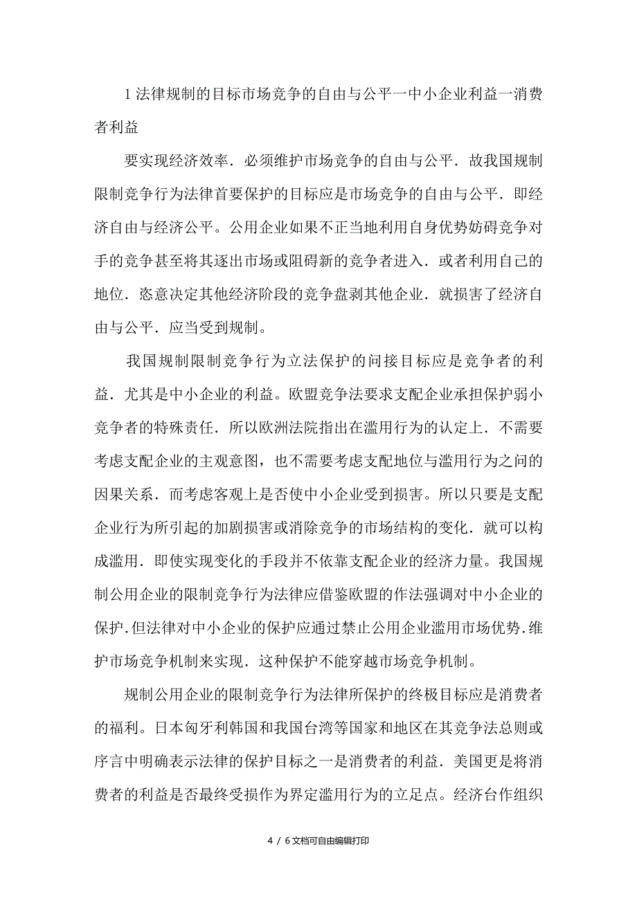 公用企业的限制竞争法律规制问题的探讨_第4页