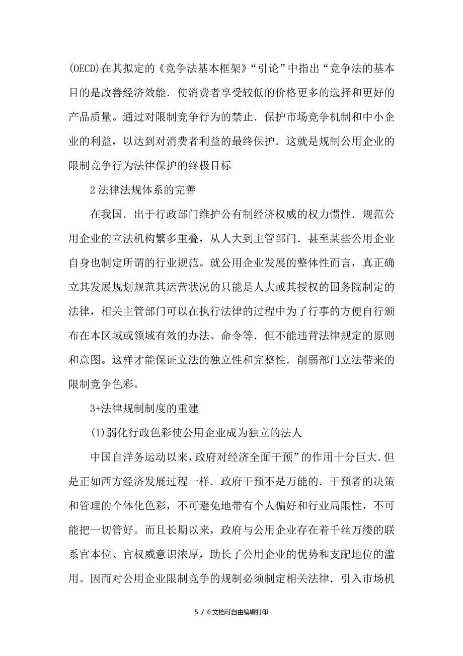 公用企业的限制竞争法律规制问题的探讨_第5页