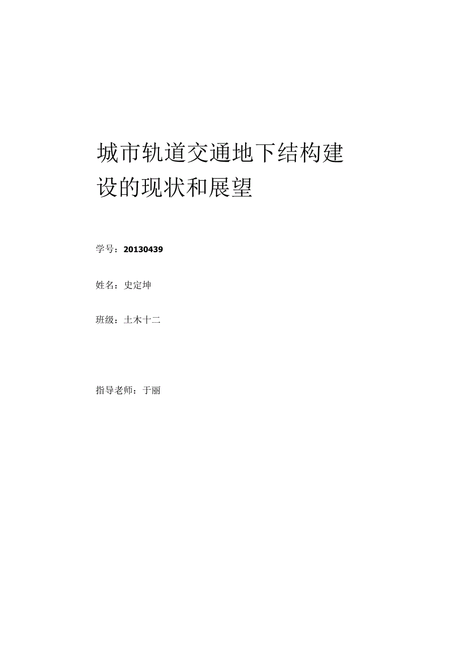 城市轨道交通地下结构建设的现状与展望分解_第2页