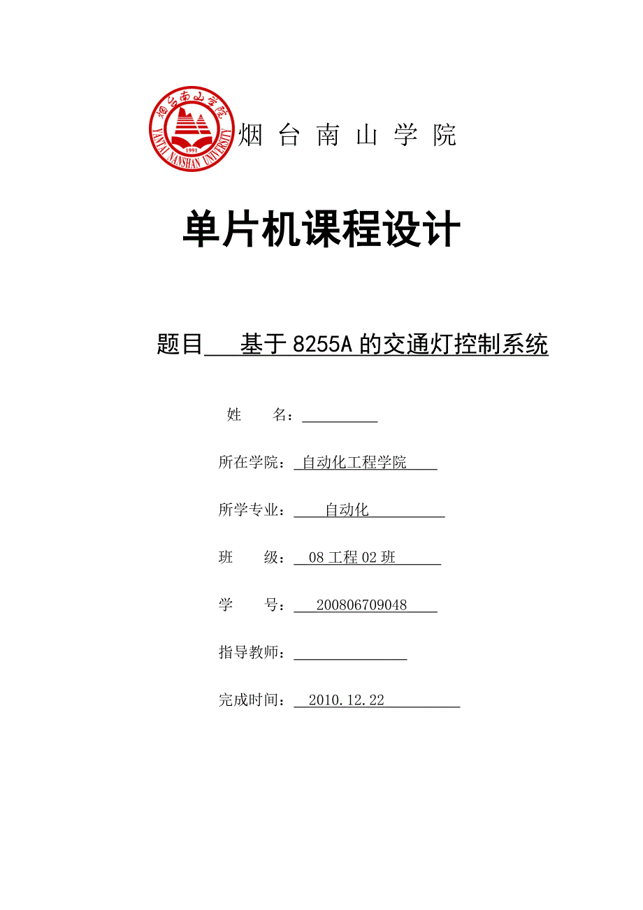 单片机课程设计基于8255A的交通灯控制系统_第1页