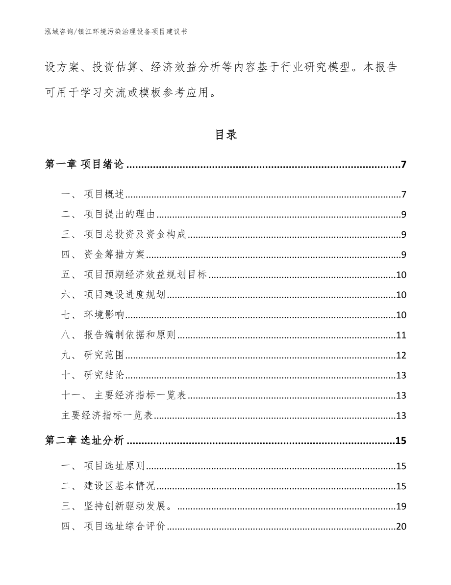 镇江环境污染治理设备项目建议书_参考范文_第2页