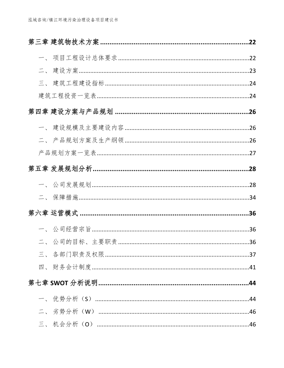 镇江环境污染治理设备项目建议书_参考范文_第3页