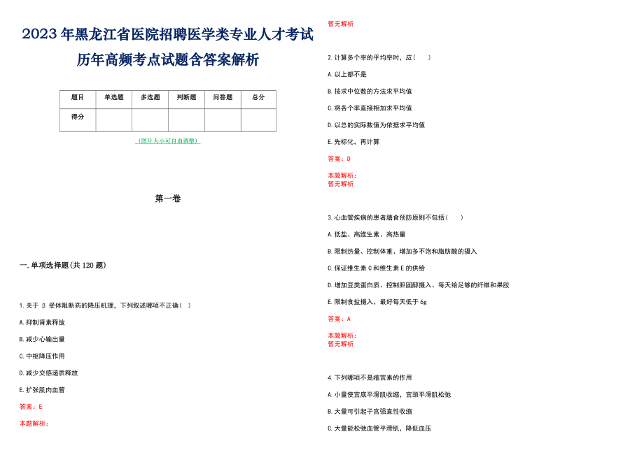 2023年黑龙江省医院招聘医学类专业人才考试历年高频考点试题含答案解析_第1页