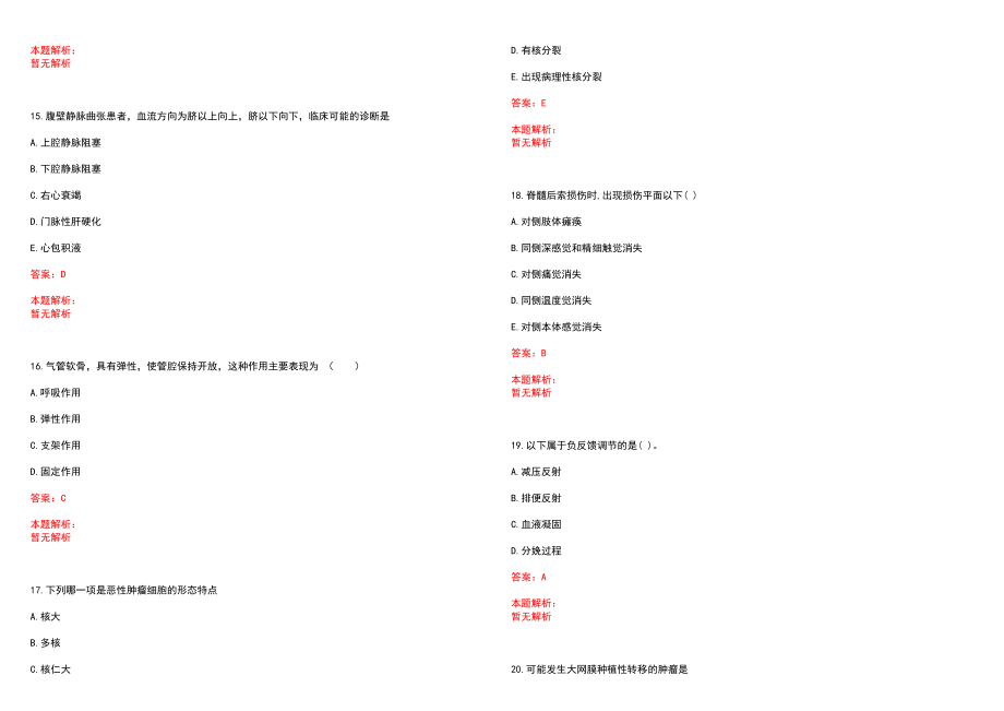 2023年黑龙江省医院招聘医学类专业人才考试历年高频考点试题含答案解析_第4页