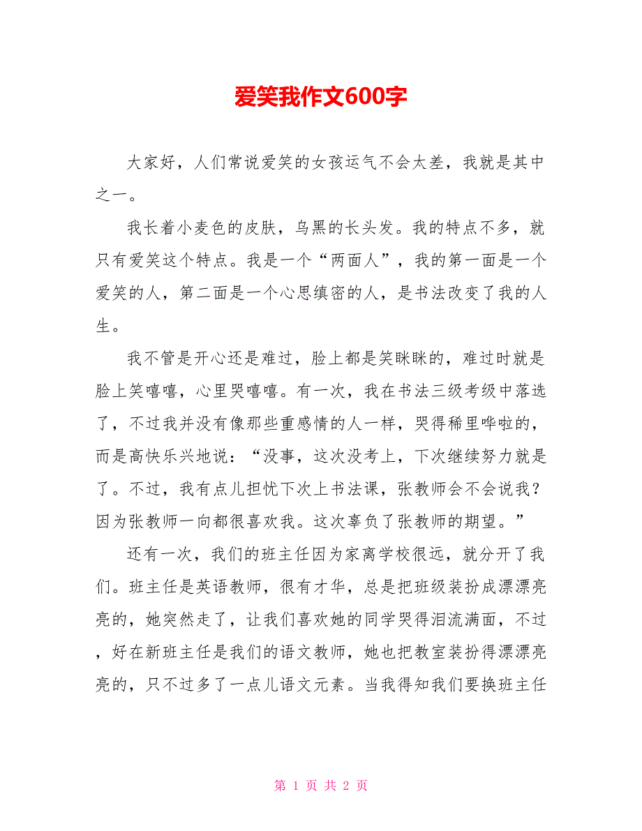 爱笑我作文600字_第1页