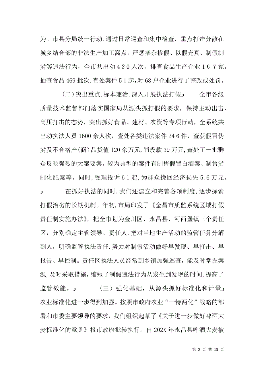 质量安全监管半年工作总结会议讲话_第2页