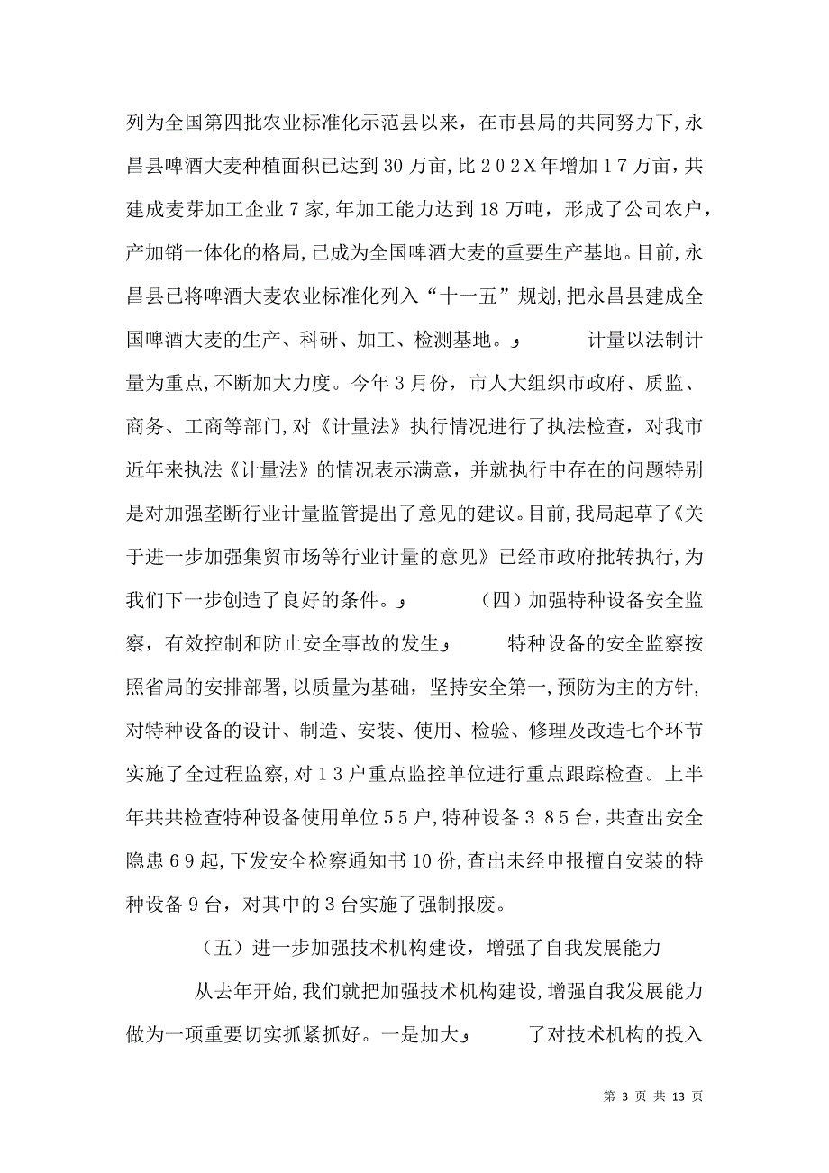 质量安全监管半年工作总结会议讲话_第3页