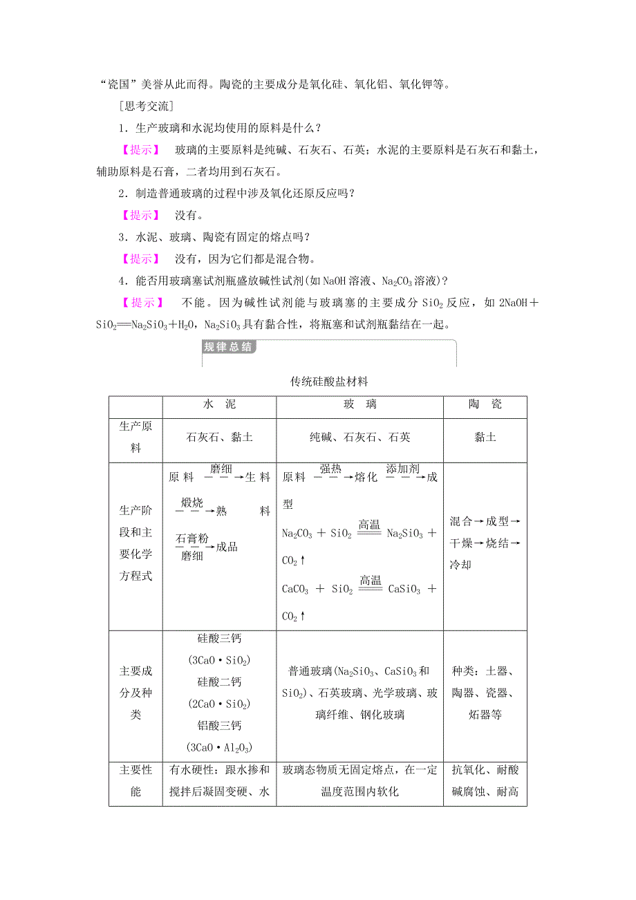 精品高中化学专题3丰富多彩的生活材料第2单元功能各异的无机非金属材料学案苏教版选修1_第4页