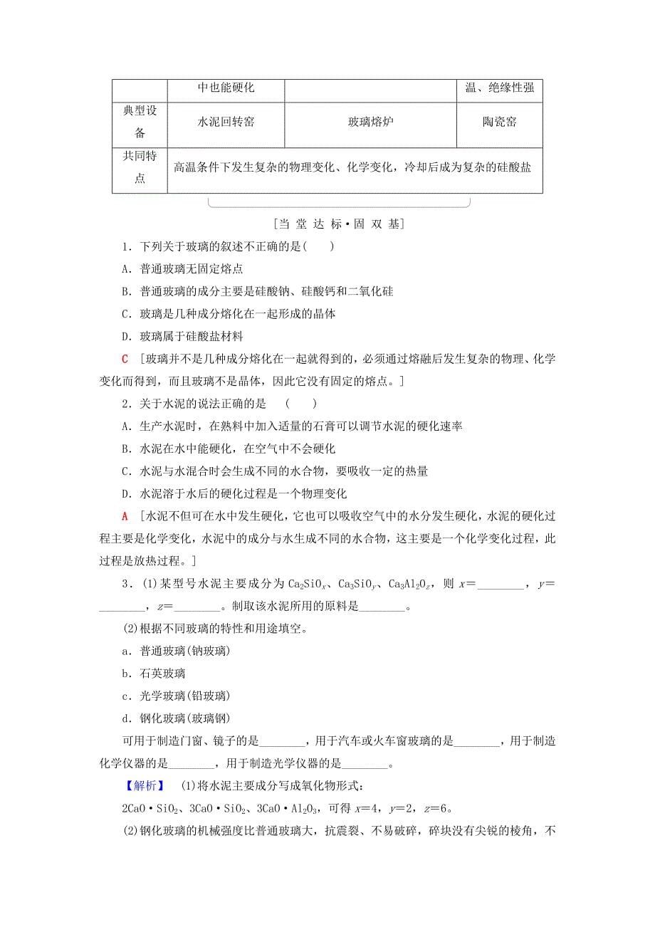 精品高中化学专题3丰富多彩的生活材料第2单元功能各异的无机非金属材料学案苏教版选修1_第5页