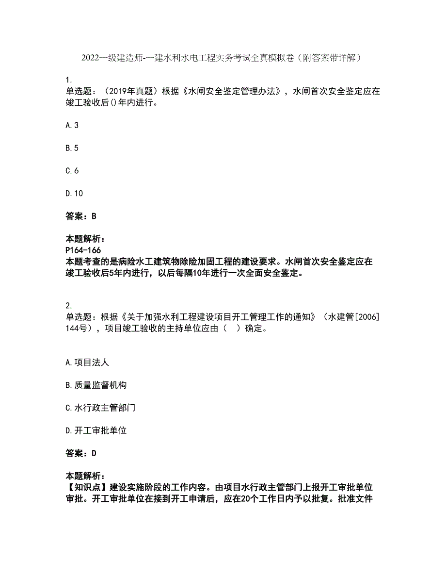 2022一级建造师-一建水利水电工程实务考试全真模拟卷46（附答案带详解）_第1页