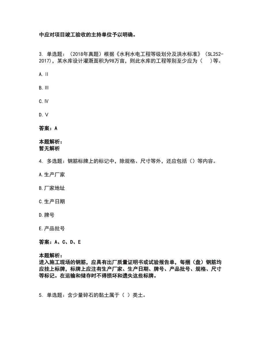 2022一级建造师-一建水利水电工程实务考试全真模拟卷46（附答案带详解）_第2页