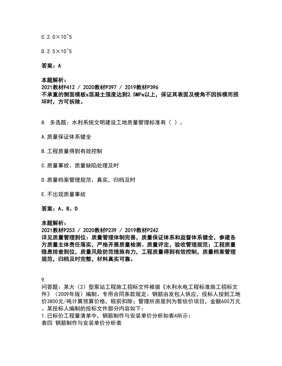 2022一级建造师-一建水利水电工程实务考试全真模拟卷46（附答案带详解）_第4页