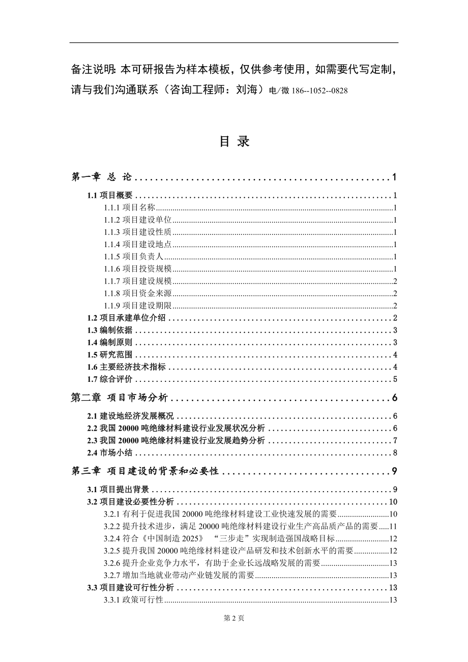 20000吨绝缘材料建设项目可行性研究报告模板备案审批_第2页