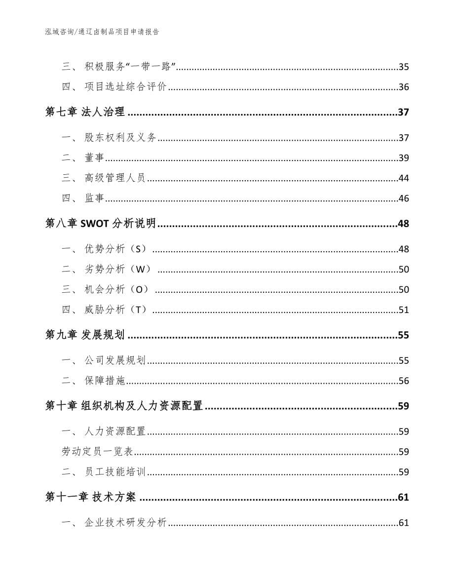 通辽卤制品项目申请报告_第5页