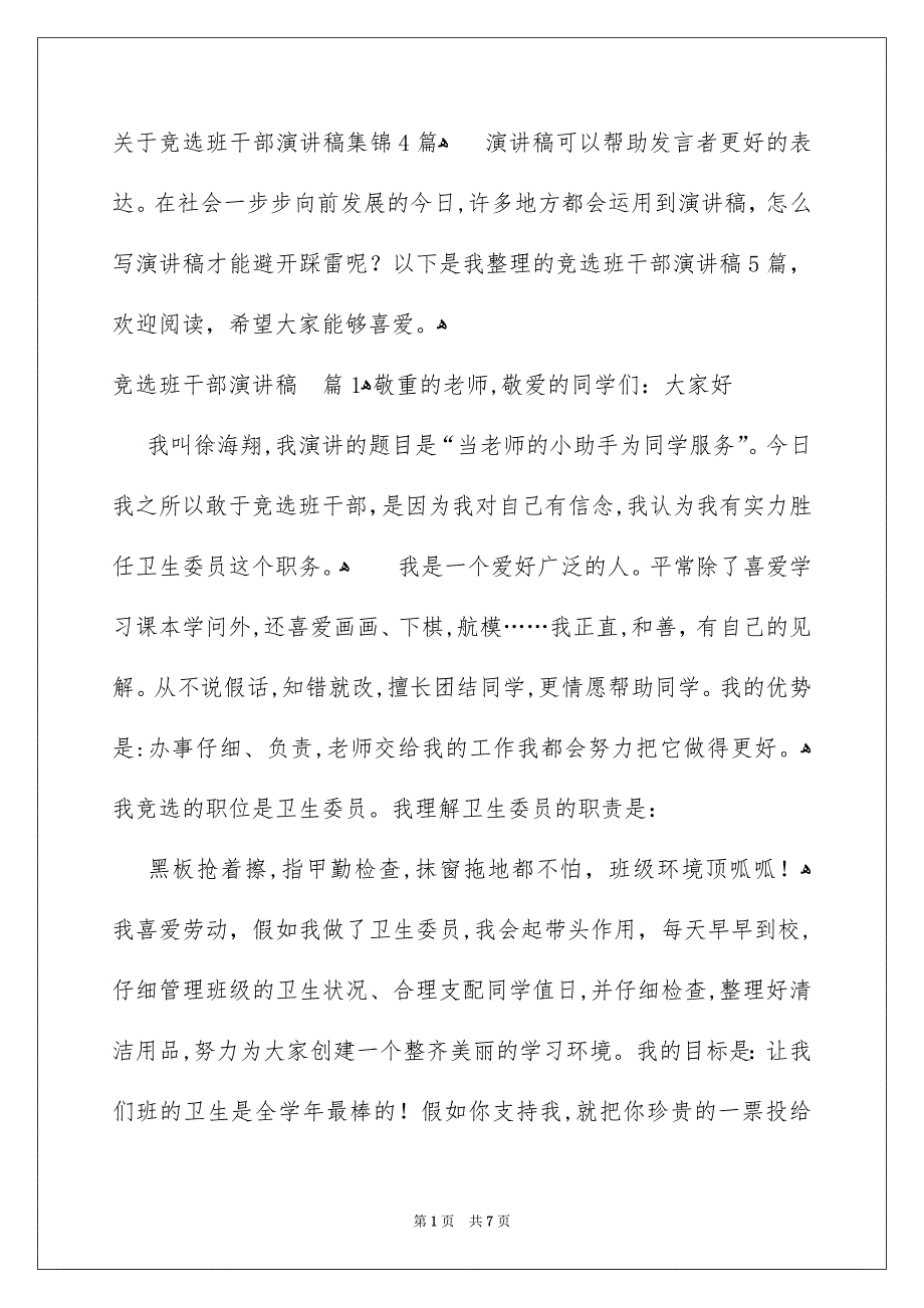 关于竞选班干部演讲稿集锦4篇_第1页