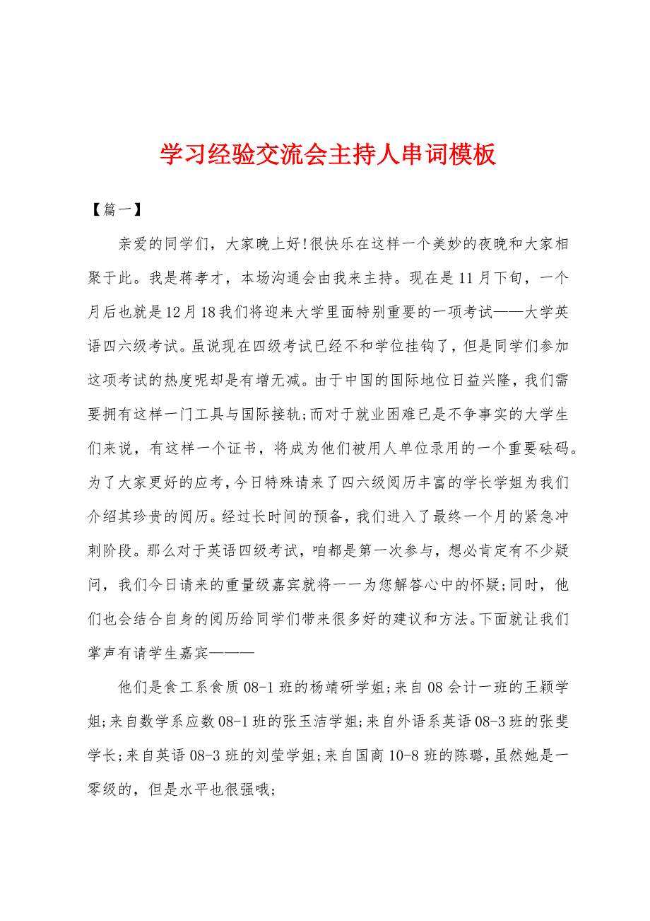 学习经验交流会主持人串词模板.docx_第1页