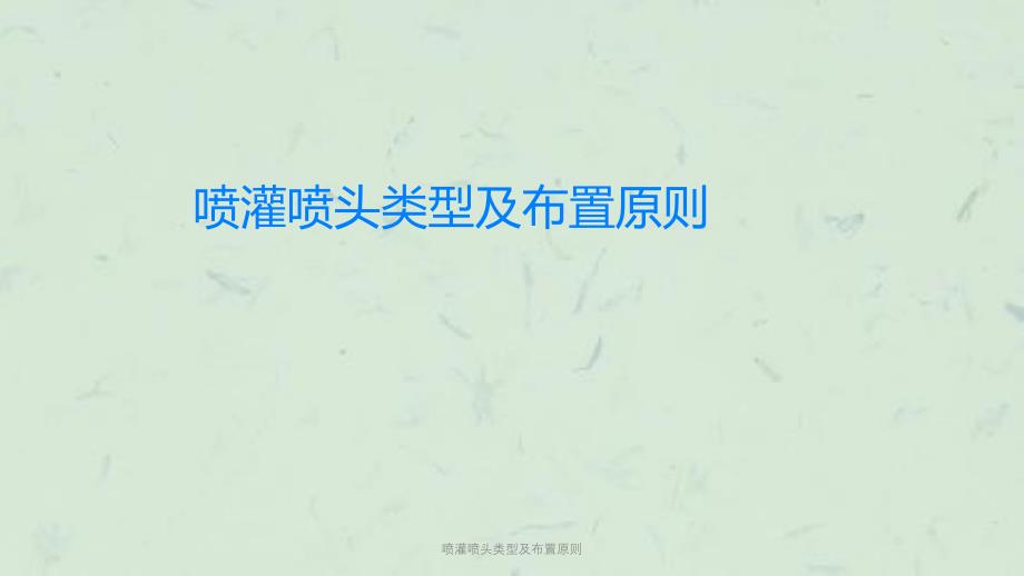 喷灌喷头类型及布置原则课件_第1页