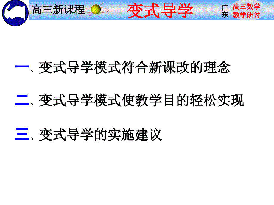 高三数学变式导学的实践与研究课件_第3页