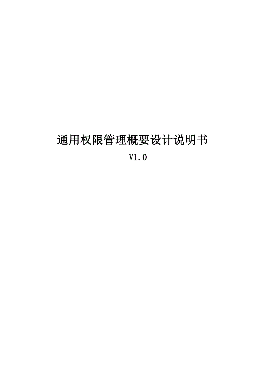 通用权限管理概要设计说明书_第2页