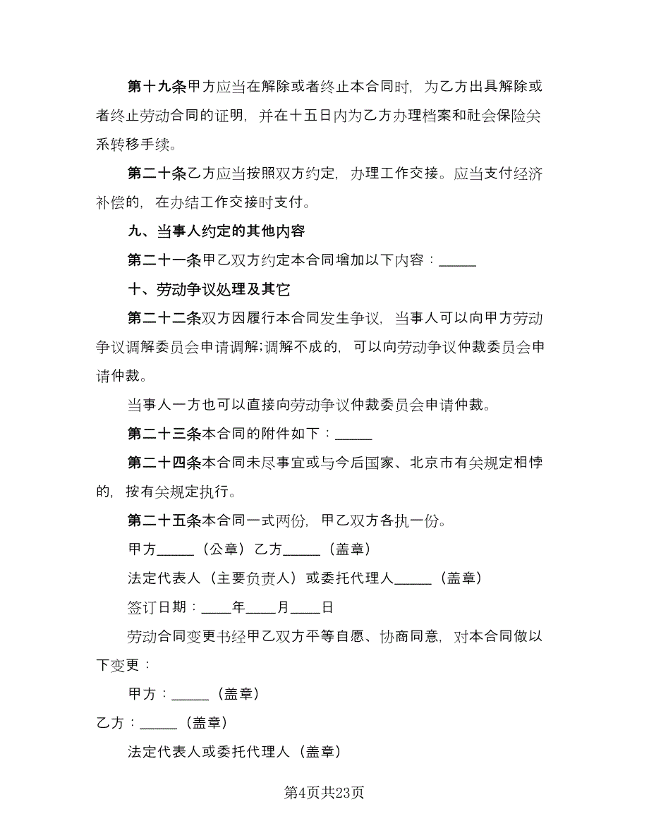 机关单位临时工劳动协议电子版（七篇）.doc_第4页