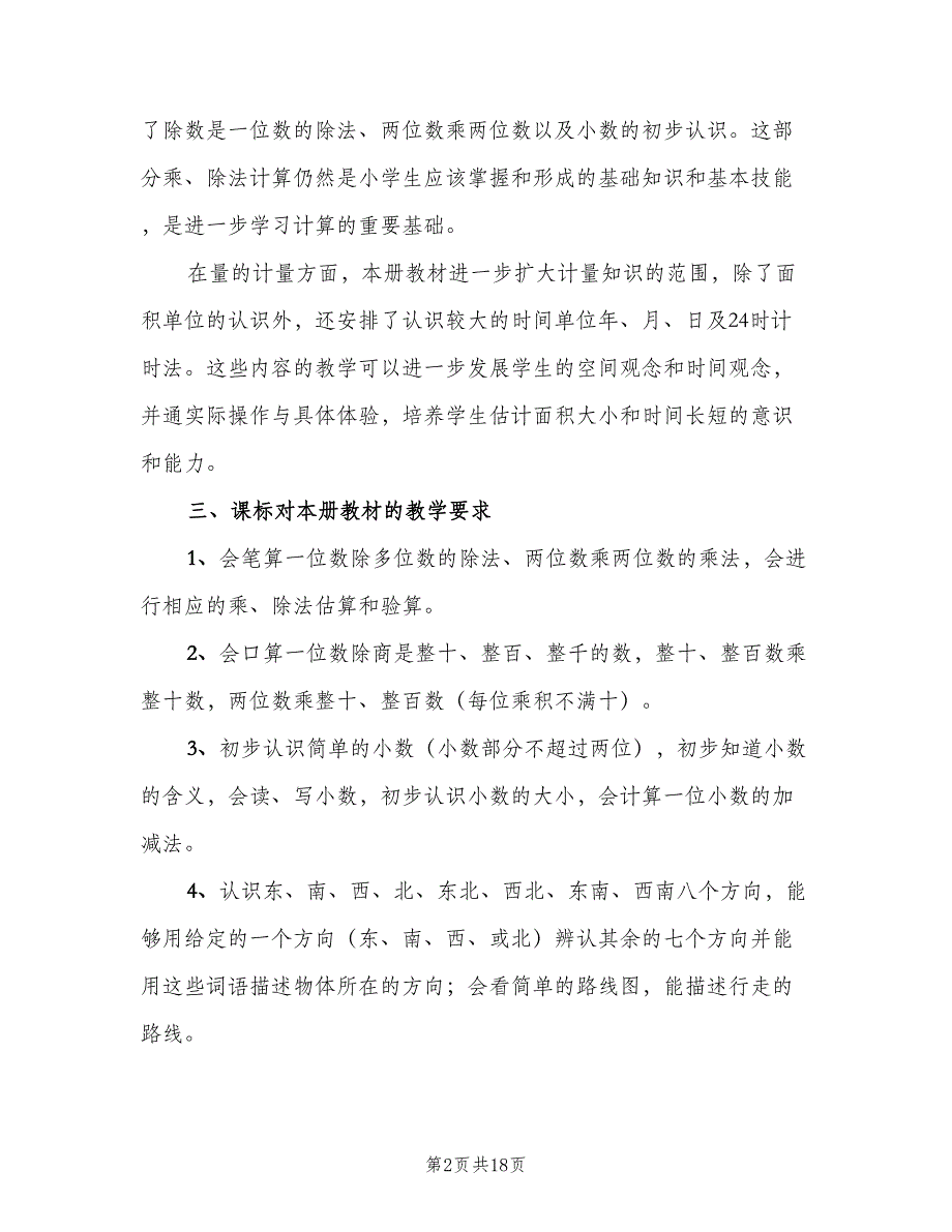 小学数学三年级教学工作计划范本（4篇）_第2页