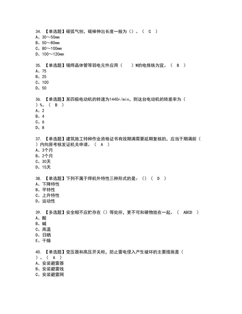 2022年安徽省建筑电焊工(建筑特殊工种)考试内容及复审考试模拟题含答案第42期_第5页