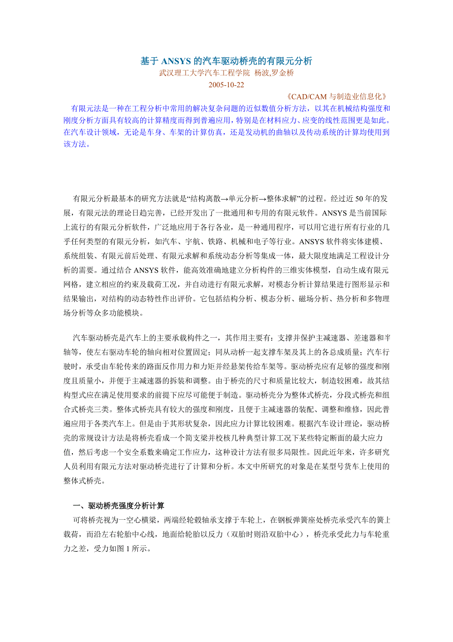 基于ANSYS的汽车驱动桥壳的有限元分析_第1页