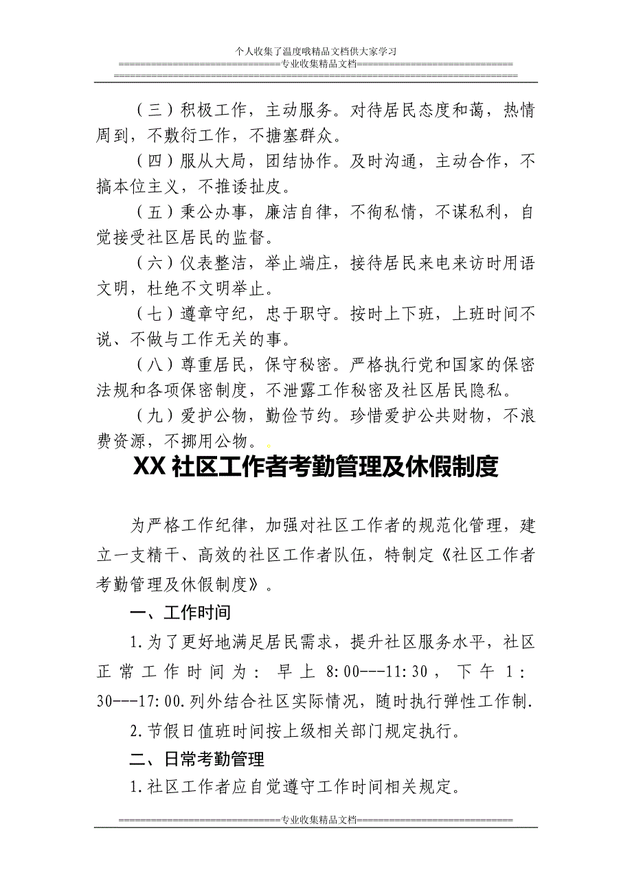 社区管理制度汇编制度汇编_第4页