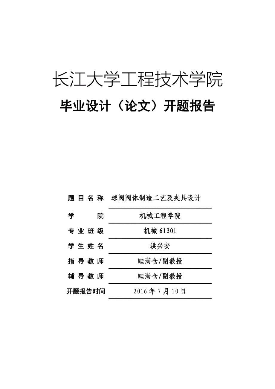 球阀阀体制造工艺及夹具设计.doc_第5页