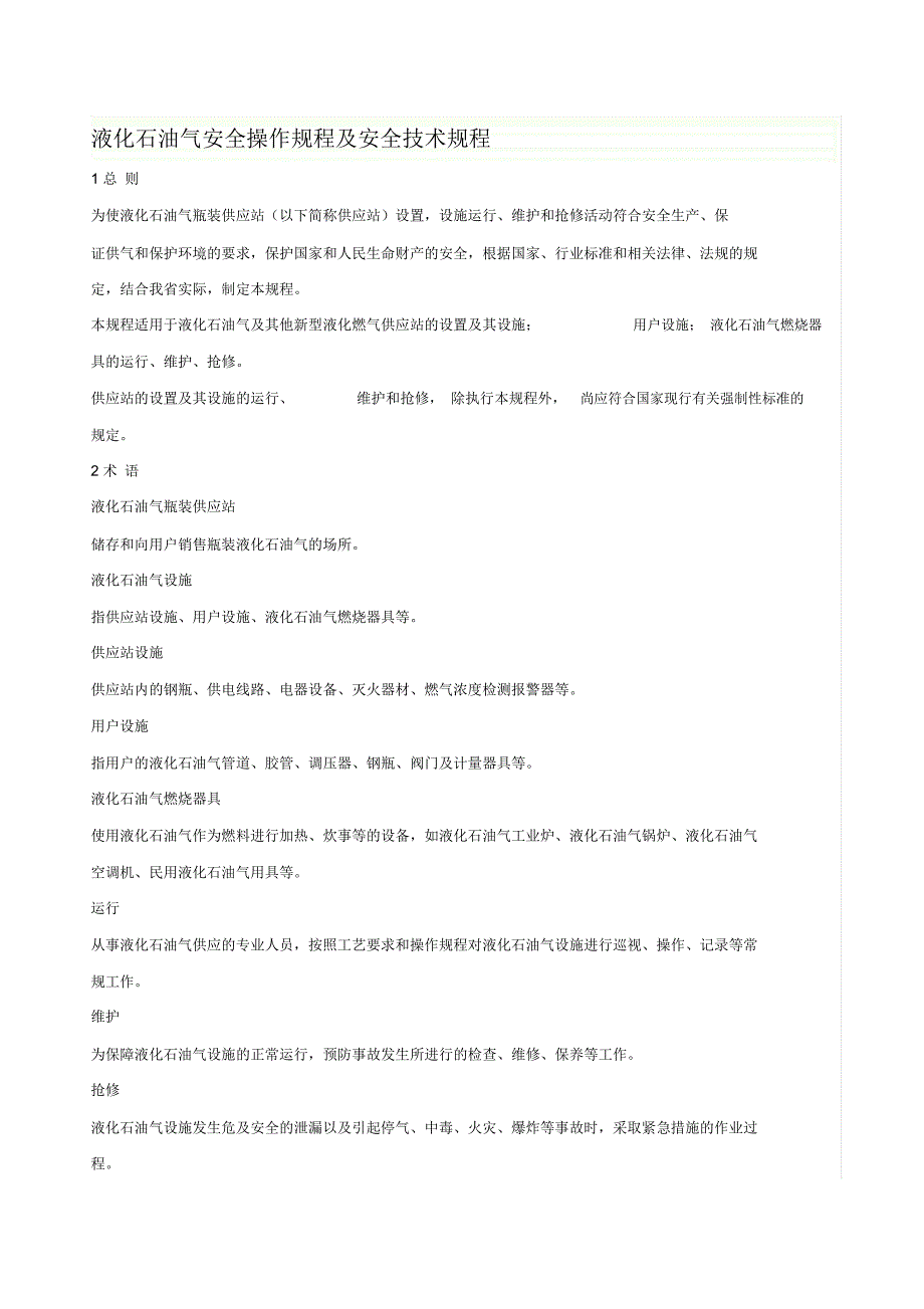 液化石油气安全技术规程_第1页