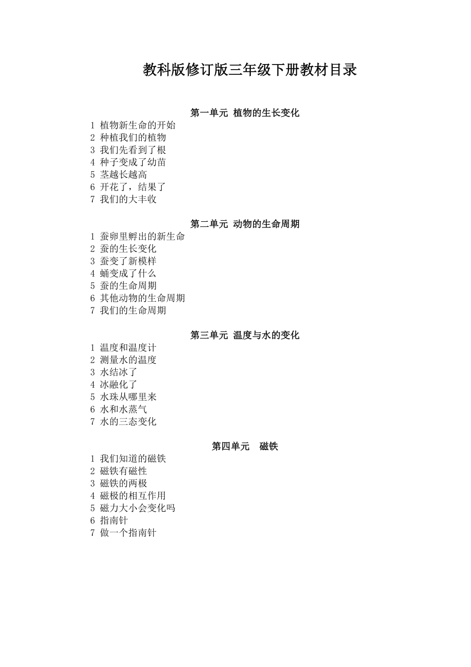 新版教科版三年级下册科学教案_第1页