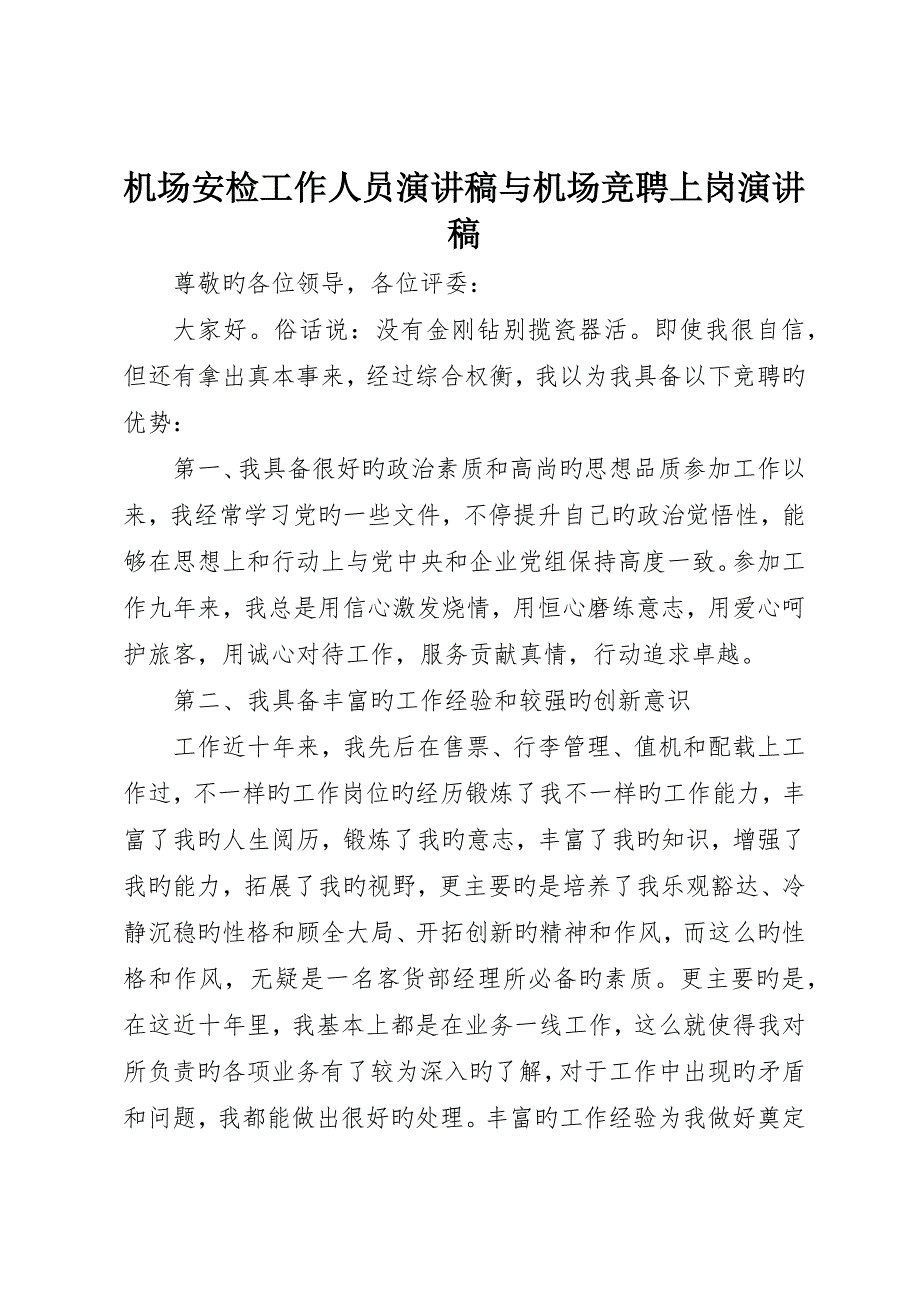 机场安检工作人员演讲稿与机场竞聘上岗演讲稿_第1页