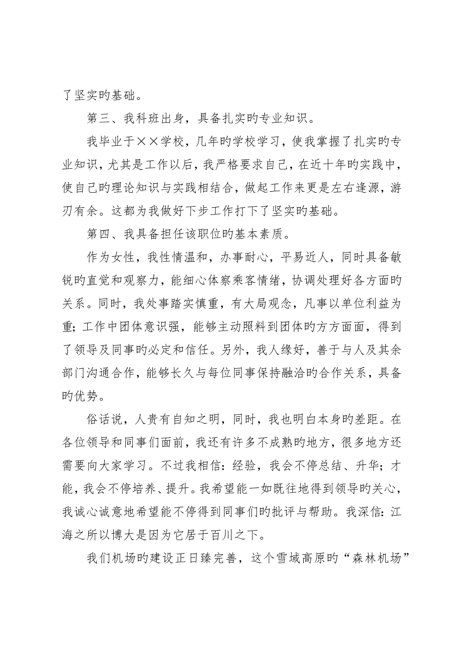 机场安检工作人员演讲稿与机场竞聘上岗演讲稿_第2页