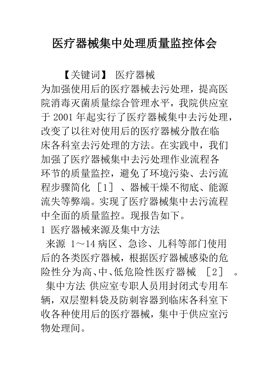 医疗器械集中处理质量监控体会.docx_第1页