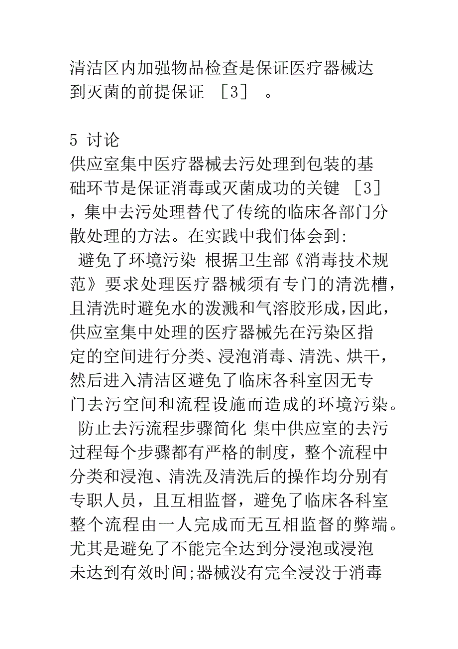 医疗器械集中处理质量监控体会.docx_第4页