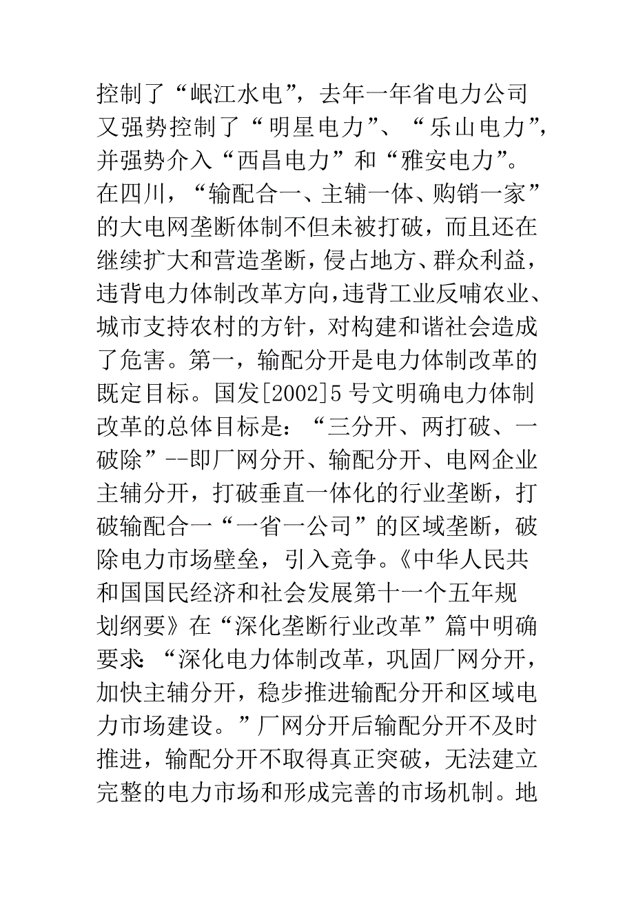 坚持电力体制改革方向制止大电网垄断行为——强烈呼吁在四川省开展输配分开试点.docx_第2页