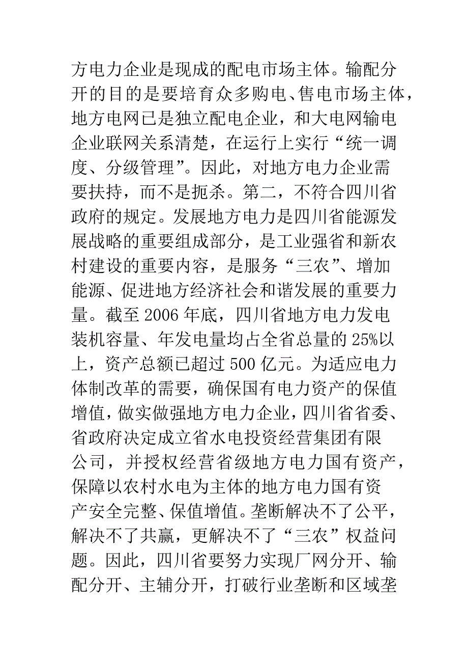 坚持电力体制改革方向制止大电网垄断行为——强烈呼吁在四川省开展输配分开试点.docx_第3页