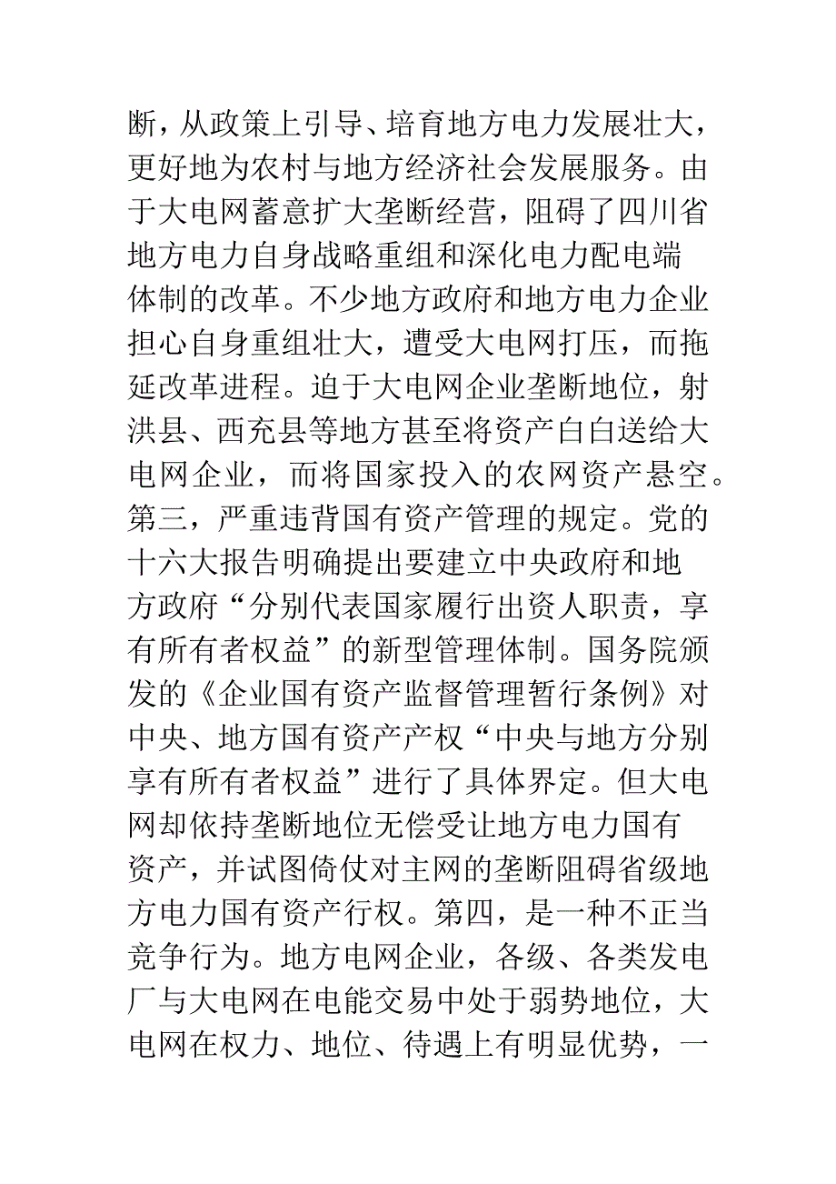 坚持电力体制改革方向制止大电网垄断行为——强烈呼吁在四川省开展输配分开试点.docx_第4页