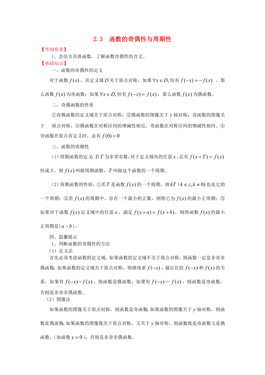 高三数学一轮复习基础导航2.3函数的奇偶性和周期性_第1页