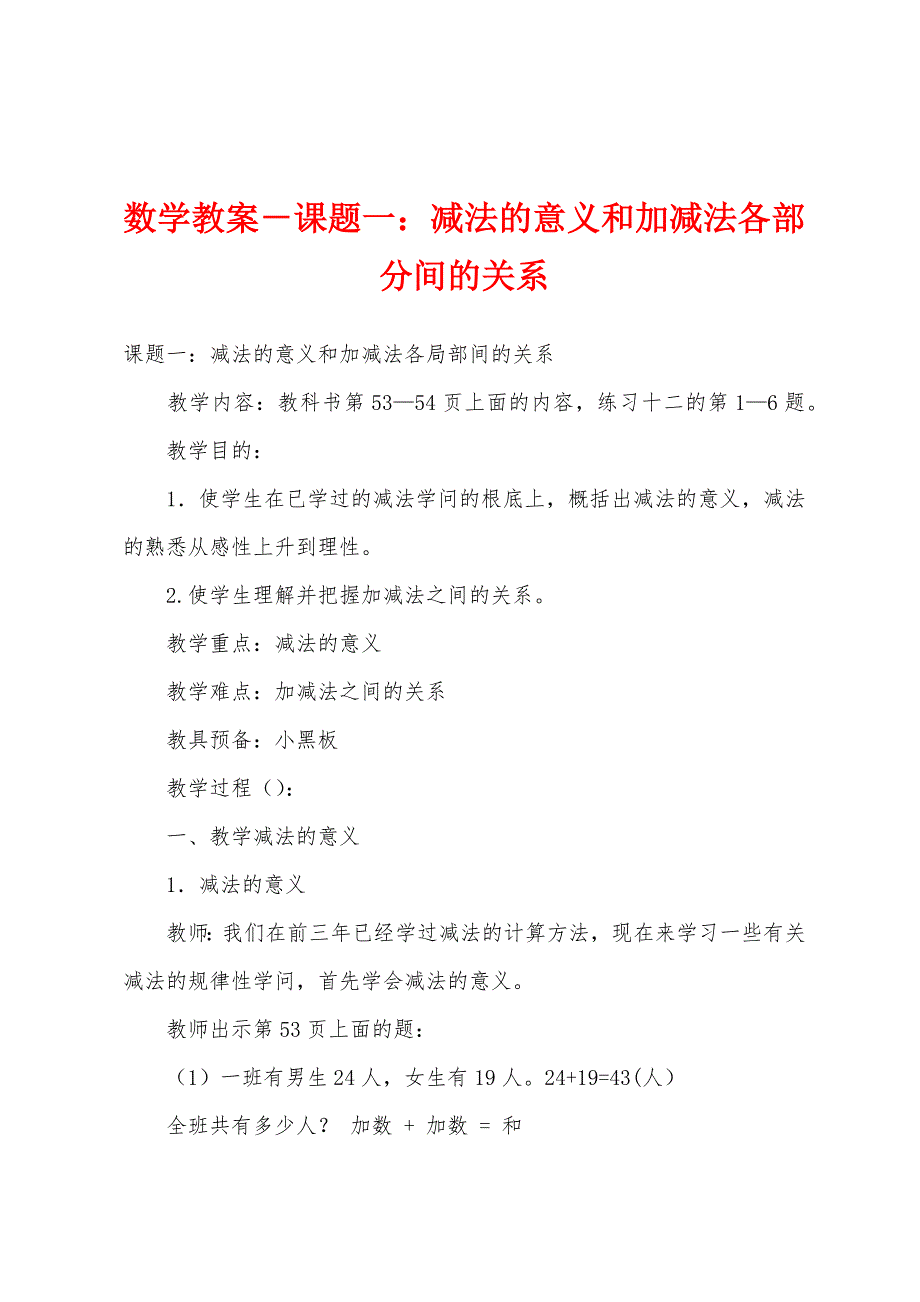 数学教案-课题一：减法的意义和加减法各部分间的关系.docx_第1页