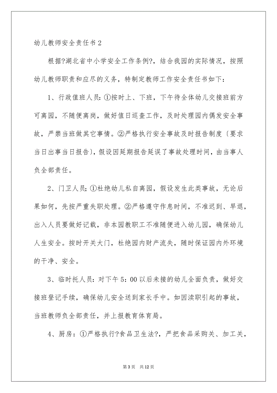 2023年幼儿教师安全责任书.docx_第3页