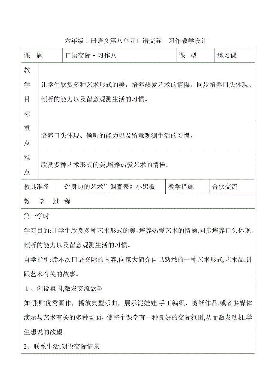 六年级上册语文第八单元口语交际-习作教学设计_第1页