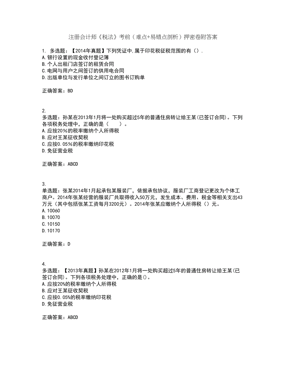 注册会计师《税法》考前（难点+易错点剖析）押密卷附答案47_第1页