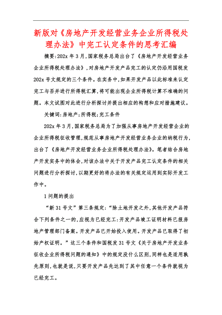 新版对《房地产开发经营业务企业所得税处理办法》中完工认定条件的思考汇编_第1页