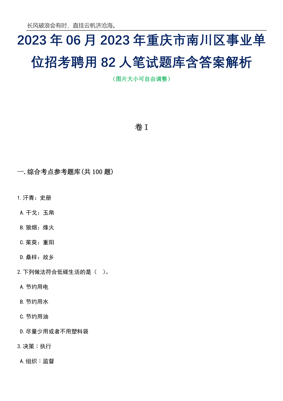 2023年06月2023年重庆市南川区事业单位招考聘用82人笔试题库含答案解析_第1页